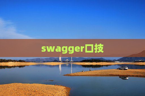 swagger口技